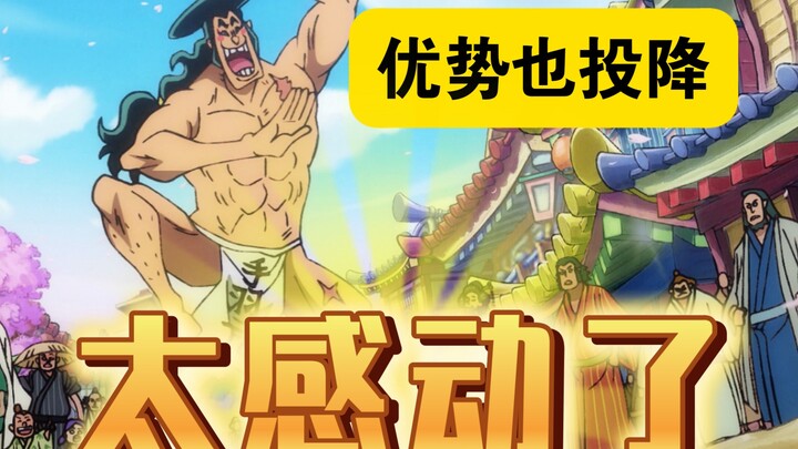 海贼王世界很多人喜欢投降，尾田却大力赞美