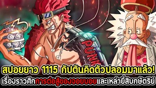 [สปอยยาว] : วันพีซ  1115 กัปตันคิดตัวปลอมมาแล้ว! เรื่องศึกการต่อสู้ของจอยบอยและเหล่า 20 กษัตริย์!