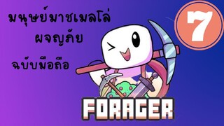 FORAGER(ฉบับมือถือ)#7-ทำอาวุธใหม่เยอะแยะชี้เกลียจพิมว่าทำไรบ้าง