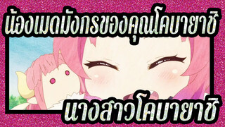 [น้องเมดมังกรของคุณโคบายาชิ S] "คำหวาน" ของนางสาวโคบายาชิ