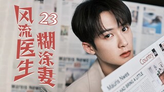 [Multi sub]《風流醫生糊塗妻》EP23 無業遊民攀上千金小姐變贅婿✨，提款機姐姐戀上風流醫生卻遇到萬般阻礙，重男輕女的爸爸VS變態控制慾的媽媽！恐怖來襲！🔥#檀健次 #佟丽娅 #佟大为