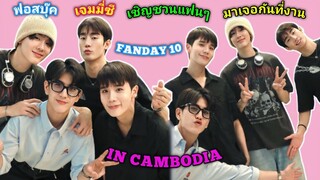 [AUTO SUB] ฟอสบุ๊ค,จิมมี่ซี - ไลฟ์เชิญชวนแฟนๆไปเจอกันที่งาน FANDAY 10  IN CAMBODIA