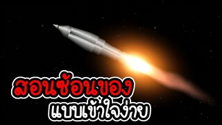 🚀 Space flight simulator #19 🚀 - สอนวิธีซ้อนของ แบบง่ายๆ [เกมมือถือ]