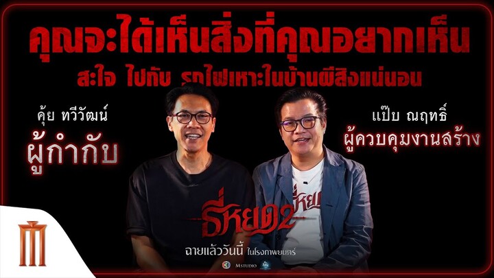 คุณจะได้เห็นสิ่งที่คุณอยากเห็น สะใจ ไปกับ รถไฟเหาะในบ้านผีสิงแน่นอน!! - ธี่หยด2