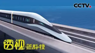 这就是中国速度！新型磁悬浮列车时速高达620公里 速度堪比飞机 20210715 《透视新科技》CCTV科教