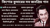 কিশোর কুমারের কালজয়ী বাংলা গান | Kishore Kumar Bengali Song | #kishorekumarsongs | #kishorekumar