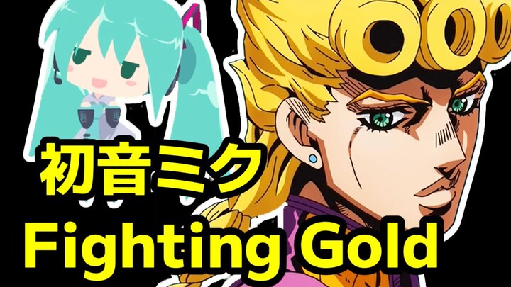 初音未来也想唱JOJO黄金之风op！Fighting Gold 翻唱【Nuo】