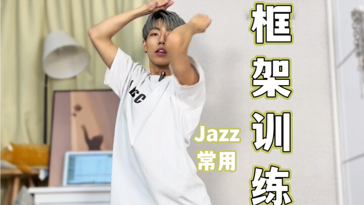 零基础阶段｜Jazz的三种基本框架｜进步！