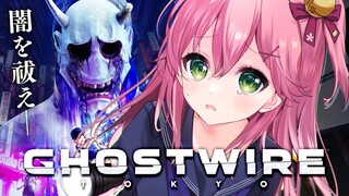 【 Ghostwire: Tokyo 】闇を祓って、闇を祓って～🎵いくにぇぇぇぇぇぇぇ！！【ホロライブ/さくらみこ】