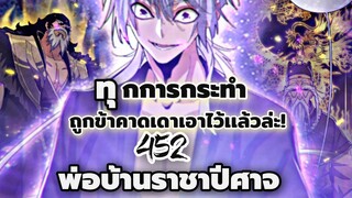 [พากย์มังงะจีน] พ่อบ้านราชาปีศาจ ตอนที่ 452