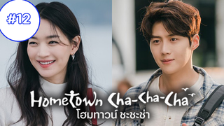 Hometown Cha-Cha-Cha (ซับไทย) EP12