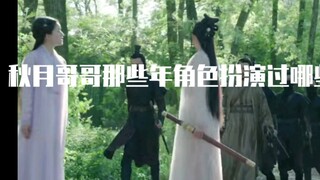 【好玩合集】秋月哥哥那些年角色扮演过哪些人？一起来数数吧【春花秋月】