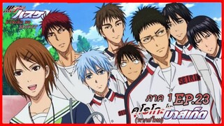 ตอนที่.23/25.คุโรโกะ โนะ บาสเก็ต ภาค1.(พากย์ไทย).KUROKO NO BASKET 1ND SEASON