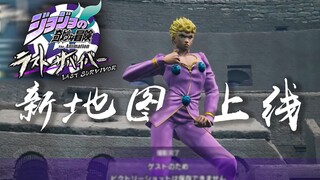 【JOJO吃鸡】新地图罗马斗兽场上线【JOJO Last Survivor】