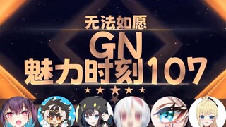 【GN魅力时刻107】红晓音：如果有男性拉伸手术 就不会有……