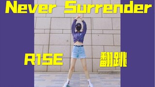 【翻跳】R1SE《Never Surrender》dance break综合位|壶三专《曜》首唱会绝美初舞台速扒|dance cover
