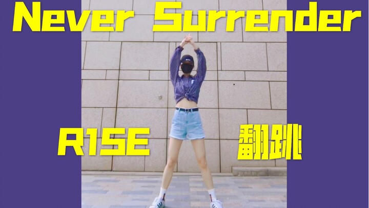 【翻跳】R1SE《Never Surrender》dance break综合位|壶三专《曜》首唱会绝美初舞台速扒|dance cover