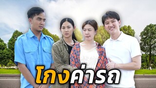 โกงกันหน้าด้านๆ