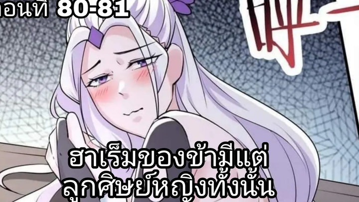 ฮาเร็มของข้ามีแต่ลูกศิษย์หญิงทั้งนั้น ตอนที่ 80-81