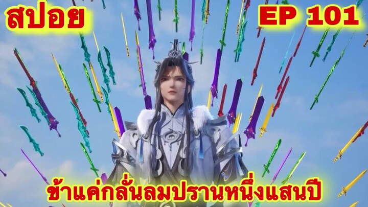 สปอยอนิเมะ! ข้าแค่กลั่นลมปราน 1 แสนปี EP 101 ล่าสุด(ชีวิตของพวกเข้ามันขึ้นอยู่ที่ปลายนิ้วของข้า)