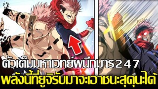 มหาเวทย์ผนึกมาร - ตัวเต็ม247 ยูจิจะฆ่าได้ไหม?! ฮิกุรุมะฝากพลังที่จะเอาชนะไว้กับยูจิ & สุคุนะจะรอดไหม