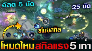 Rov : รีวิวโหมดใหม่ S24 สกิลแรง 5 เท่า+ขโมย Skill ได้ เดือดสุดๆ