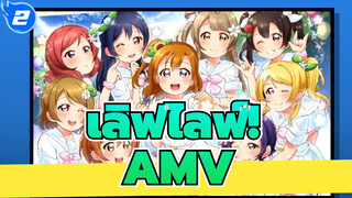 เลิฟไลฟ์!/AMV
ร้องเพลงเพื่อคุณ(สมาชิก9คน)_2