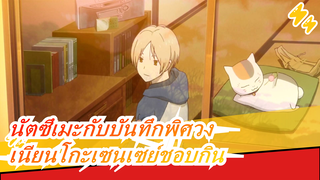 นัตซึเมะกับบันทึกพิศวง |ปีใหม่นี้มาเป็นคนอ้วนที่มีความสุขกันเถอะ！