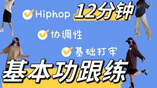 【在家自学】建议收藏#Hiphop基本功练习｜12分钟跟练/协调性加强#艾黎舞蹈教学