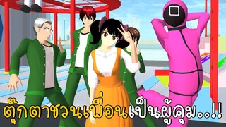 ตุ๊กตาชวนเพื่อนเป็นผู้คุมเล่นสควิดเกม | SAKURA School Simulator ep14 | CKKIDGaming