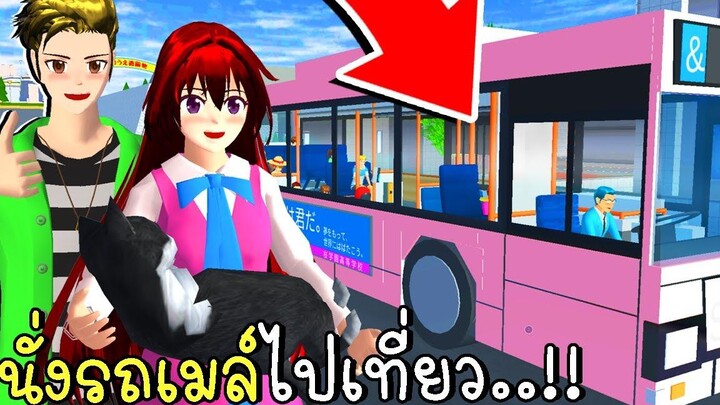 นั่งรถเมล์ไปเที่ยวต่างจังหวัด ตอนที่ 1 BUS IN SAKURA SCHOOL SIMULATOR