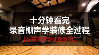 十分钟看完录音棚声学装修全过程