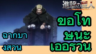 [ผ่าพิภพไททัน] ฉากบางส่วน | ขอโทษนะ เออร์วิน