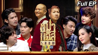 หม่ำ แจ๊ส SHOW | เจแปน, บอล, เติ้ล | มัม ลาโคนิค | บุษบา เมืองเลย / บิว สรรชัย | 9 ก.ค. 67 Full EP