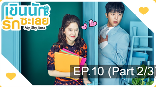 ชวนดู👍My Shy Boss เขินนักรักซะเลย EP10_2