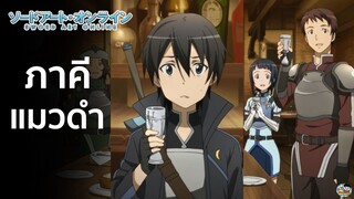 Sword Art Online - ความสบายใจที่ได้อยู่กับภาคีแมวดำ