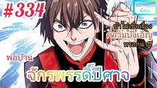 [มังงะจีนพากย์ไทย] พ่อบ้านจักรพรรดิ์ปีศาจ ตอนที่ 334 : ข้าไม่เชื่อ...เรื่องของความบังเอิญหรอกน่า !!!