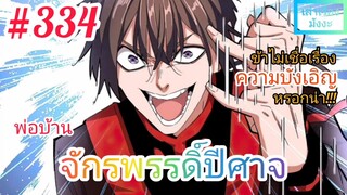 [มังงะจีนพากย์ไทย] พ่อบ้านจักรพรรดิ์ปีศาจ ตอนที่ 334 : ข้าไม่เชื่อ...เรื่องของความบังเอิญหรอกน่า !!!