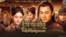 ลิ่วซ่านเหมิน สำนักพิทักษ์คุณธรรม ตอนที่ 79 (ตอนจบ)