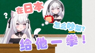 夏诺雅的实用日语小课堂2教你怎么吵架/しゃのあの実用日本語教室２どう喧嘩するか教えてあげます