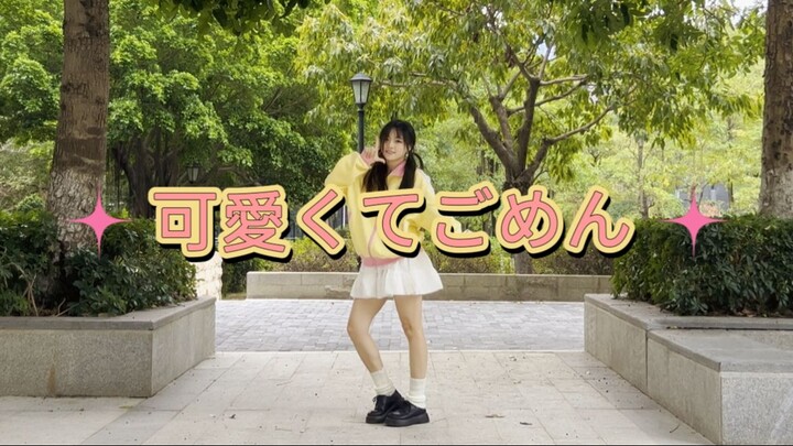 可愛くてごめん（这么可爱真是抱歉）❤ HoneyWorks 元气翻跳