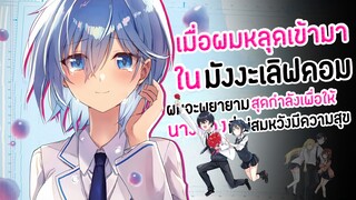 【มังงะ】เมื่อผมหลุดเข้ามาโลกมังงะเลิฟคอมเมดี้ ตอนที่ 1 - 8