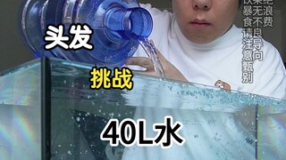 挑战头发喝40L水需要多久？