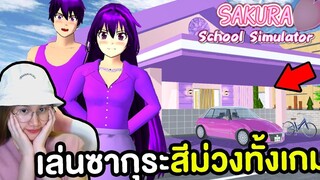 เล่นซากุระสีม่วงทั้งเกม บ้านหลังใหม่สีม่วง Sakura School Simulator