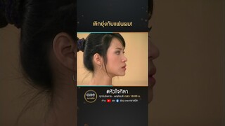 เลิกยุ่งกับแฟนผม! | #Shorts #หัวใจศิลา | #oneคลาสสิก