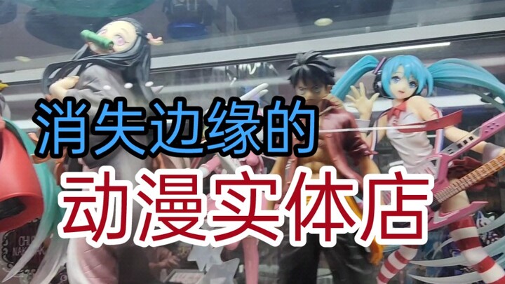 浅聊长沙动漫实体店的状况：消失边缘的二次元动漫周边店 时代车轮滚滚，生存状况堪忧。