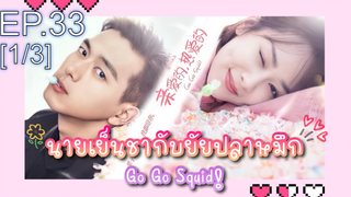 ชวนดู👍ซีรี่ย์ นายเย็นชากับยัยปลาหมึก Go Go Squid พากย์ไทย EP33_1