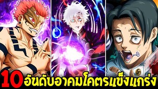 มหาเวทย์ผนึกมาร : 10 อันดับอาคมโคตรแข็งแกร่งขี้โกง - OverReview