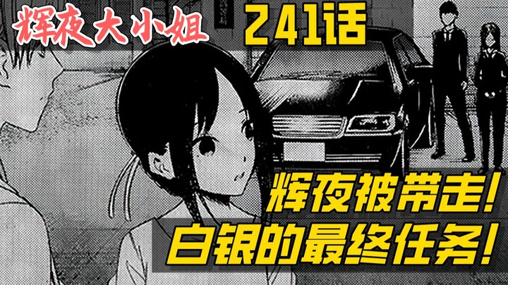 [Kaguya 241] Final Chapter: Breaking in! Miraculous reinforcements! Shirogane Miyuki's final mission