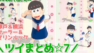 【MMDおそ松さん】ツイまとめ７☆＼セーラー＆マリンルック特集？！／☆